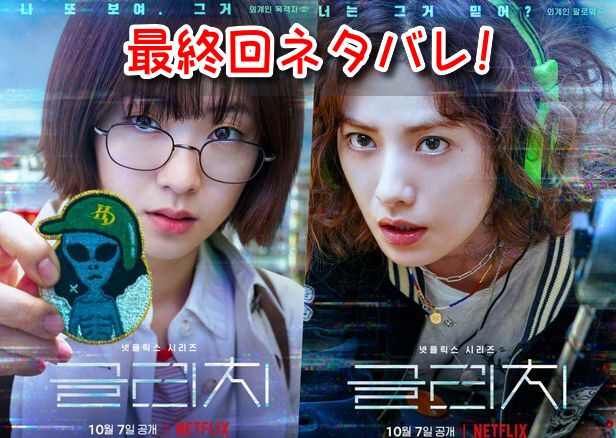 グリッチ 最終回 ネタバレ 結末 ジヒョ シグク
