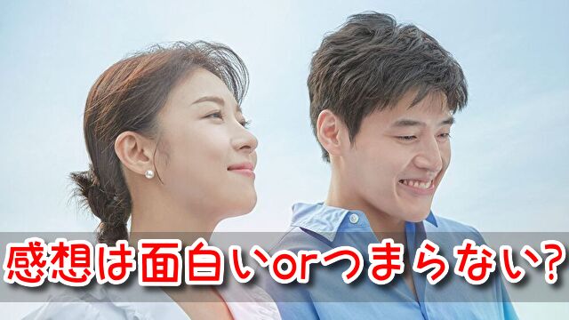 カーテンコール 感想 面白い つまらない 評価 口コミ