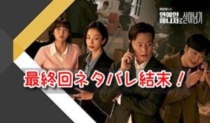 エージェントなお仕事　最終回　ネタバレ　結末