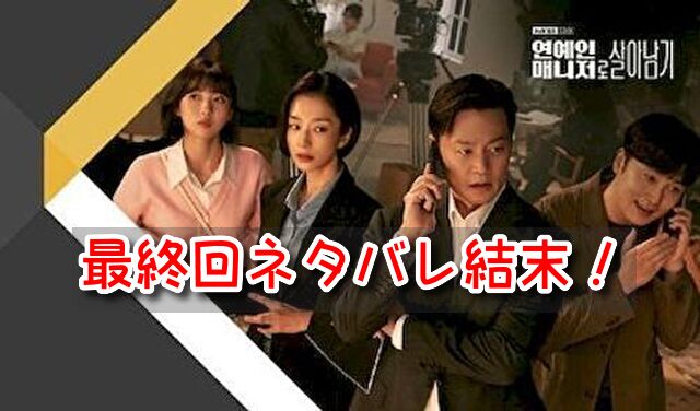 エージェントなお仕事　最終回　ネタバレ　結末