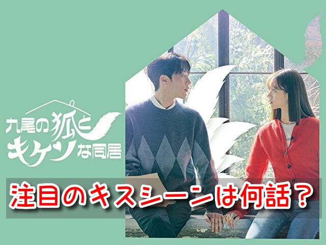 九尾の狐とキケンな同居 キスシーン 何話 胸キュン 寸止めキス セリフ ネタバレ