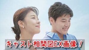 カーテンコール 相関図 キャスト EX カメオ 特別出演 共演者