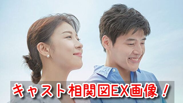 カーテンコール 相関図 キャスト EX カメオ 特別出演 共演者