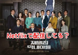 財閥家の末息子　ネットフリックス　配信　どこで見れる　配信予定　2023年　最新