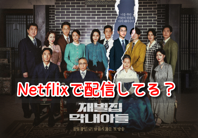 財閥家の末息子　ネットフリックス　配信　どこで見れる　配信予定　2023年　最新