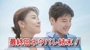 カーテンコール 最終回 ネタバレ 結末 ラスト