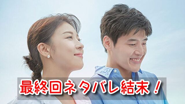 カーテンコール 最終回 ネタバレ 結末 ラスト