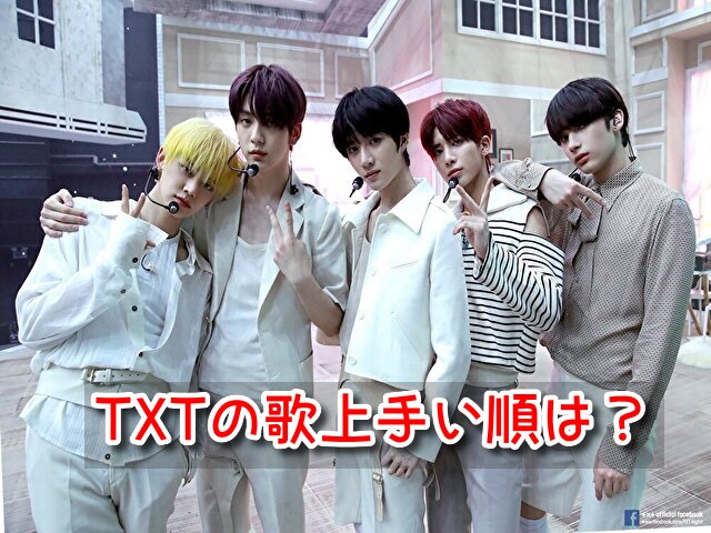 TXT 歌上手い順　ダンス　ラップ　上手さ　ランキング