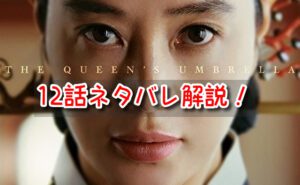 シュルプ　12話　ネタバレ　見どころ　世子　即位　ソンナム大君　チョンハ　世子嬪