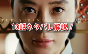 シュルプ　10話　ネタバレ　見どころ　ポイント　最終審査　合格者　決定
