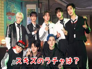 スキズ　ラチャ　メンバー　役割　特徴　詳しく