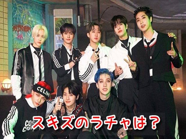 スキズ ラチャ メンバー 役割 特徴 詳しく