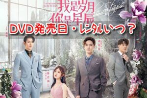 リミットラブ DVD 発売 レンタル いつ ラベル レーベル