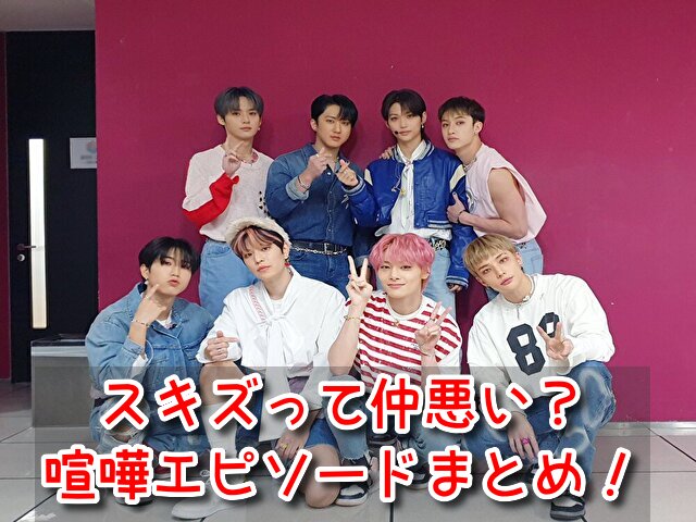スキズ　仲悪い　メンバー　不仲　噂　喧嘩　エピソード　まとめ