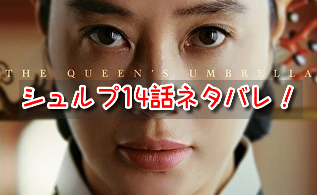 シュルプ　14話　ネタバレ　見どころ　クォン医官　テイン世子　弟
