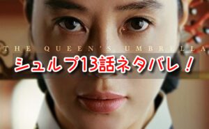 シュルプ　13話　ネタバレ　見どころ　前世子　毒殺　