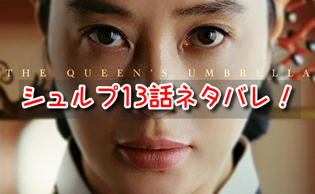 シュルプ　13話　ネタバレ　見どころ　前世子　毒殺　