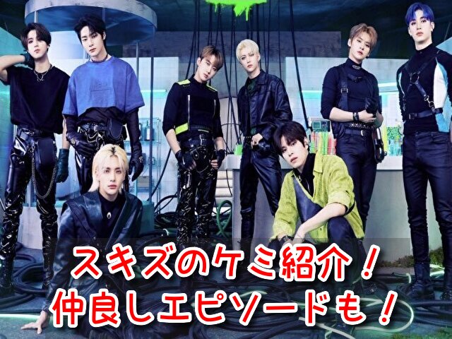 スキズ ケミ 全部 名前 由来 仲良し エピソード