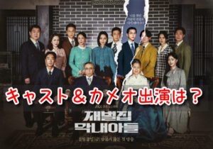 財閥家の末息子　キャストEX　相関図　画像　子役　カメオ　特別出演