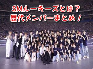 smルーキーズ とは 歴代 メンバー 練習生 非公開練習生 違い