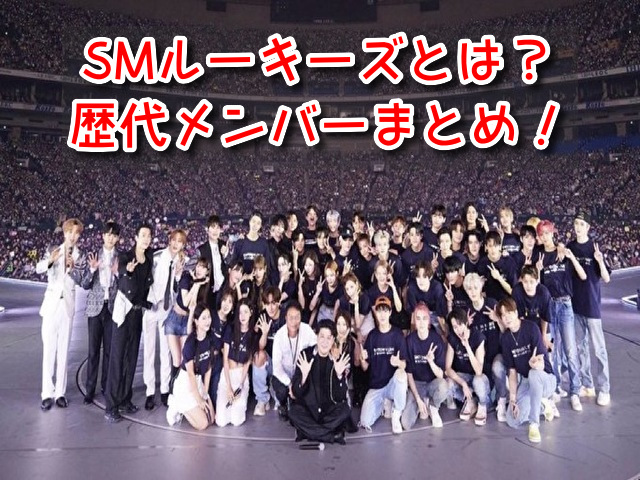 smルーキーズ とは 歴代 メンバー 練習生 非公開練習生 違い