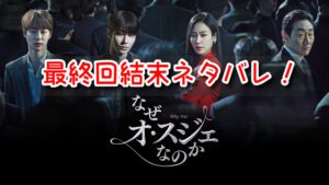 なぜオスジェなのか　最終回　結末　ネタバレ　ラスト　スジェ　チャン　ハッピーエンド