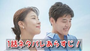 カーテンコール 1話 ネタバレ あらすじ 〇〇 △△