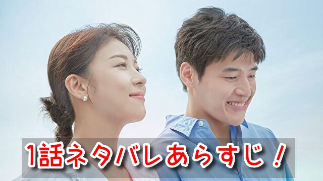 カーテンコール 1話 ネタバレ あらすじ 〇〇 △△