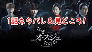 なぜオスジェなのか　1話　ネタバレ　見どころ　コン・チャン　オ・スジェ