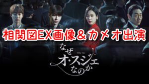なぜオスジェなのか　キャスト　相関図　EX画像　カメオ　特別出演