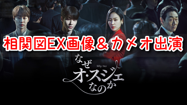 なぜオスジェなのか　キャスト　相関図　EX画像　カメオ　特別出演