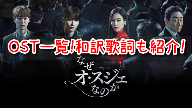 なぜオスジェなのか　OST　一覧　主題歌　挿入歌　和訳　歌詞