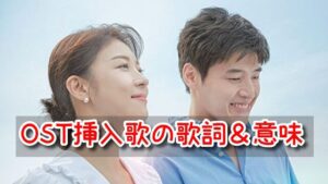 カーテンコール OST 主題歌 挿入歌 歌詞 意味