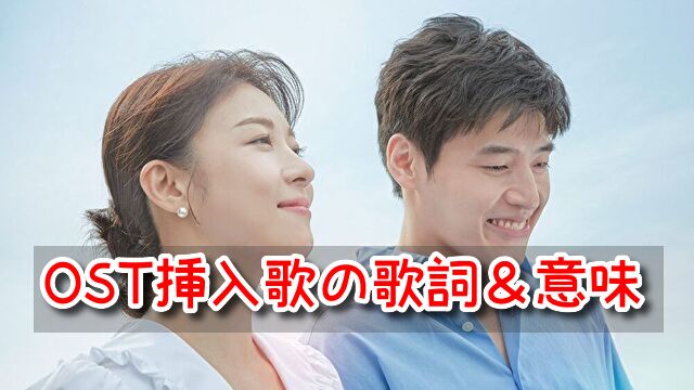 カーテンコール OST 主題歌 挿入歌 歌詞 意味