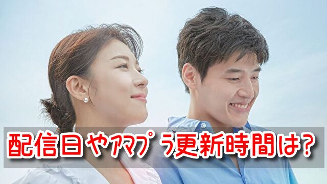 カーテンコール 配信日 時間 何話まで アマプラ 更新時間