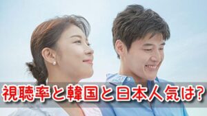 カーテンコール 視聴率 推移 日本 韓国 人気の違い