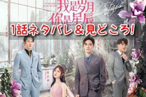 リミットラブ 1話 ネタバレ 見どころ バイジュー シアオユー