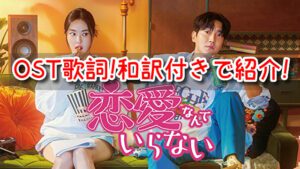 恋愛なんていらない OST 主題歌 挿入歌 歌詞 和訳 意味