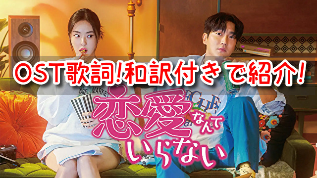 恋愛なんていらない　OST　主題歌　挿入歌　歌詞　和訳　意味