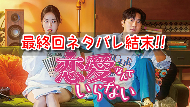 恋愛なんていらない　最終回　ネタバレ　結末　ヨルム　ジェフン