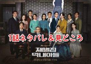 財閥家の末息子　1話　ネタバレ　あらすじ　見どころ　ヒョヌ　ドジュン