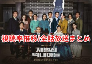 財閥家の末息子　視聴率　推移　韓国　日本　放送　全話　まとめ