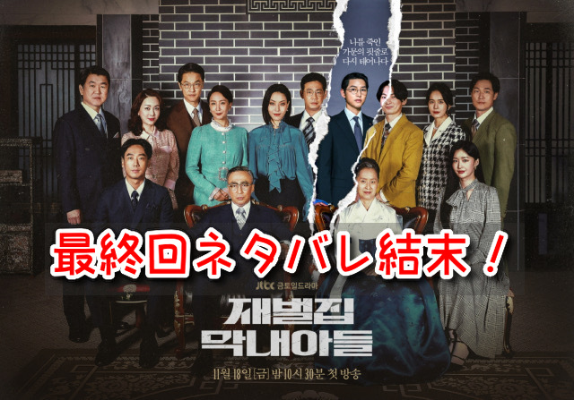 財閥家の末息子　最終回ネタバレ　　あらすじ　ラスト　ドジュン　ヒョヌ