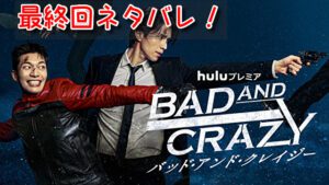 バッドアンドクレイジー　最終回　ネタバレ　結末　出世主義のスヨル　正義のヘルメット男　ケミ　