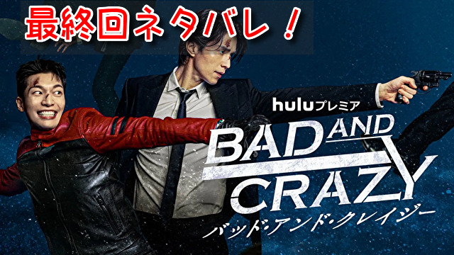 バッドアンドクレイジー 最終回 ネタバレ 結末 出世主義のスヨル 正義のヘルメット男 ケミ