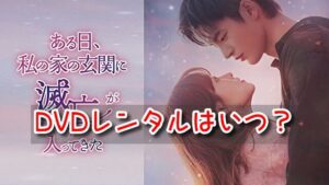 ある日私の玄関に DVD レンタル いつ レーベル ラベル画像 中古販売 注意点
