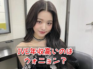 IVE　年収　高い　ウォニョン　給料　元IZONE　メンバー