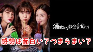 酒飲みな都会の女たち 感想 評価 面白い つまらない 酷評 口コミ