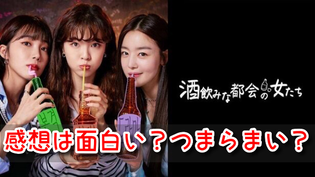 酒飲みな都会の女たち　感想　評価　面白い　つまらない　酷評　口コミ