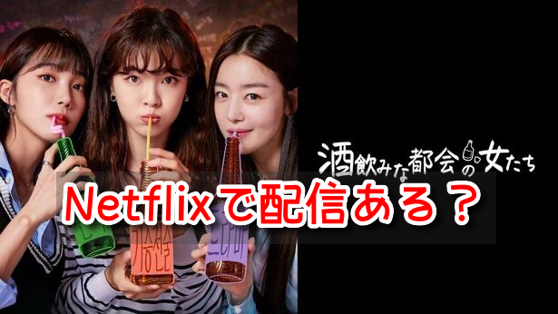 酒飲みな都会の女たち Netflix 配信 どこでみれ 2023年 最新 配信情報 無料視聴